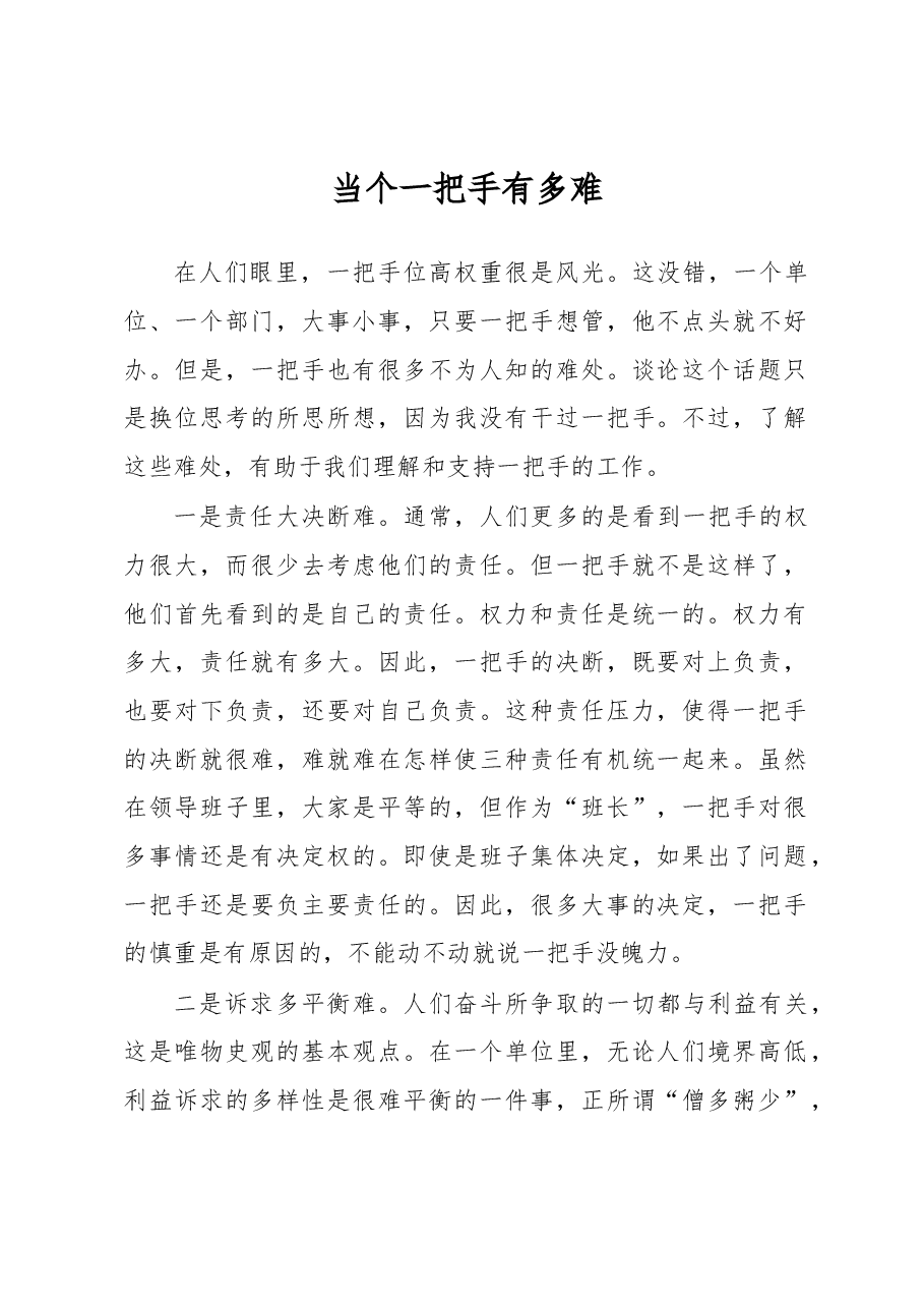 当个一把手有多难.docx,第1页预览