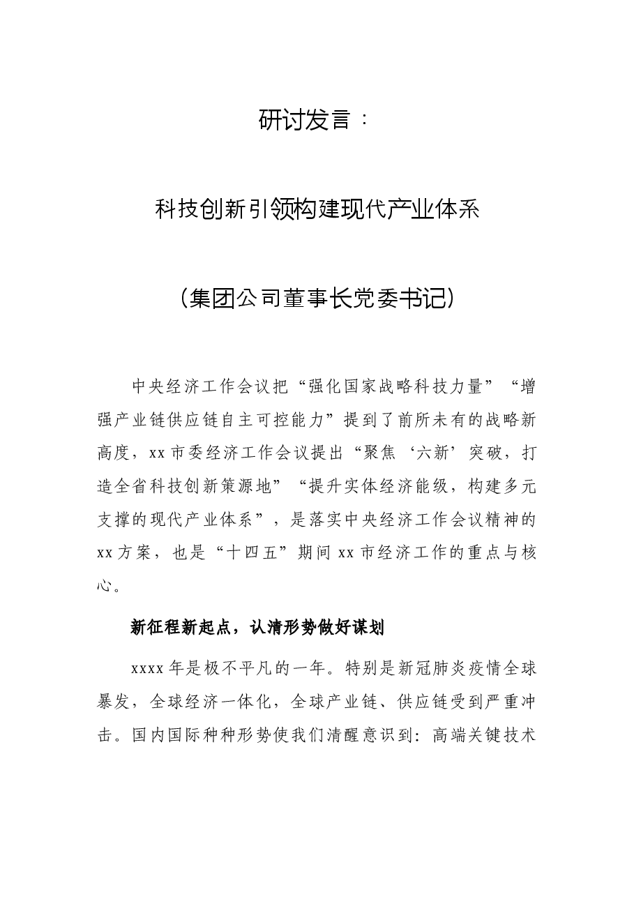 研讨发言：科技创新引领 构建现代产业体系（集团公司董事长 党委书记）.docx，第1页预览