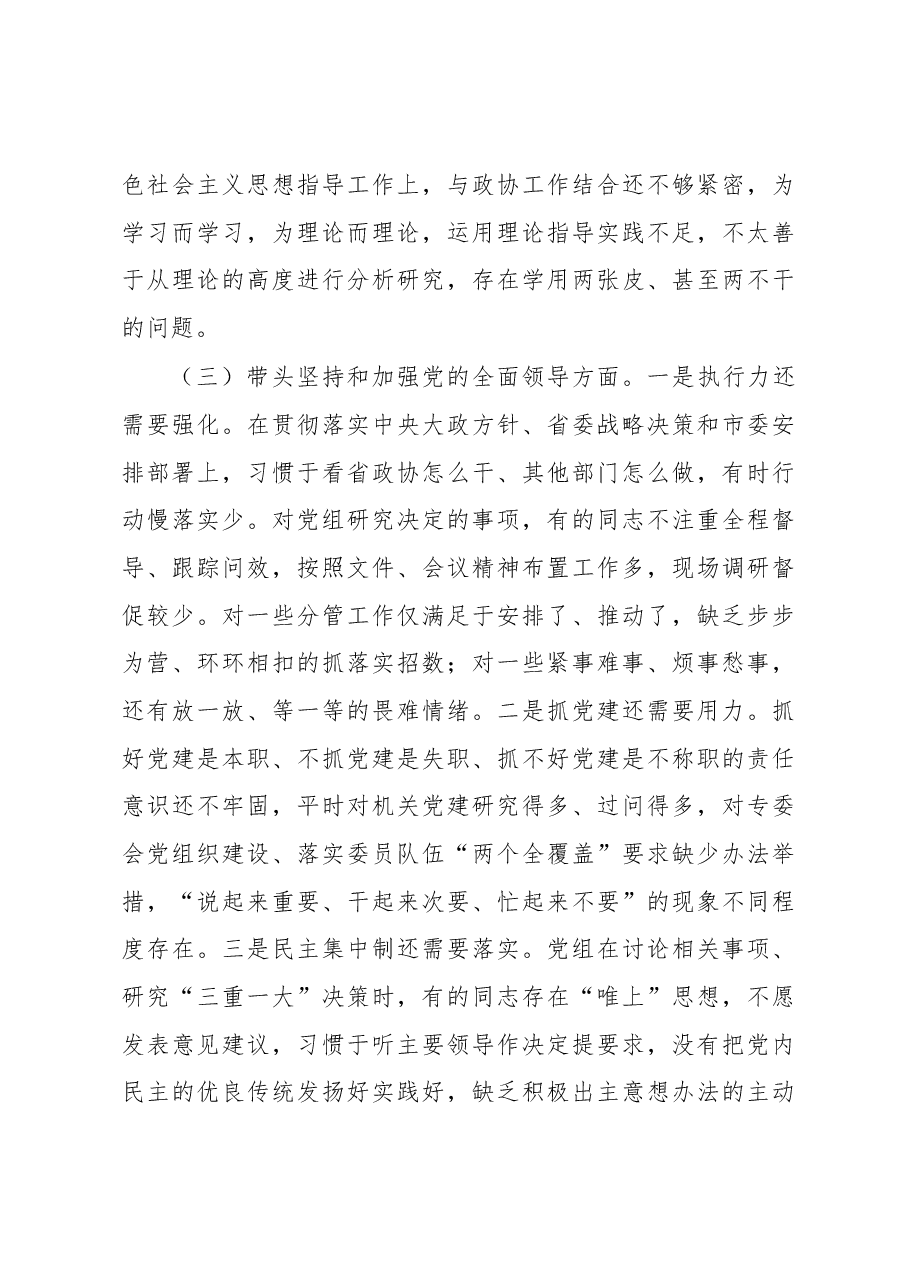 市政协党组班子2022年度民主生活会“六个带头”对照检查材料.docx,第4页预览