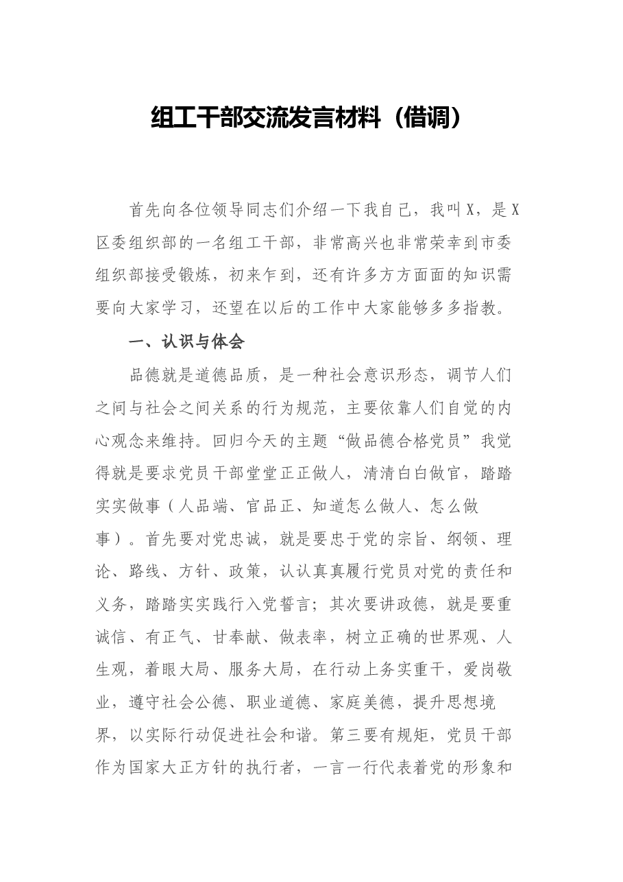 组工干部交流发言材料（借调）.docx，第1页预览