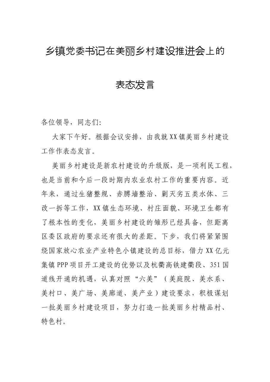 乡镇党委书记在美丽乡村建设推进会上的表态发言.docx,第1页预览