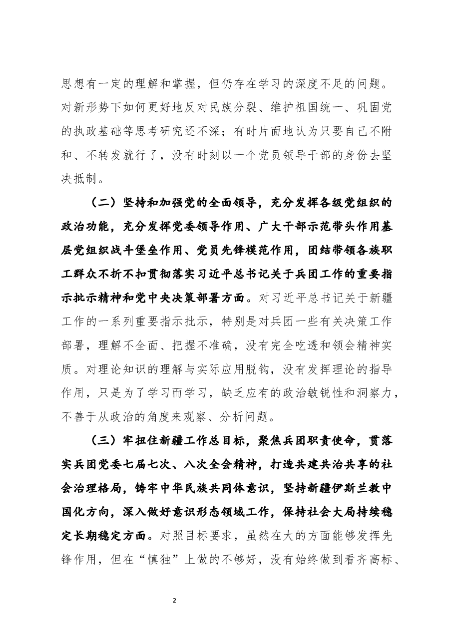 新疆兵团党员干部2021年民主生活会对照检查材料牢扭住新疆工作总目标,聚焦兵团职责使命等六个方面问题.docx,第2页预览