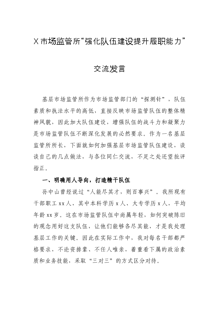 X市场监管所“强化队伍建设提升履职能力”交流发言.docx,第1页预览