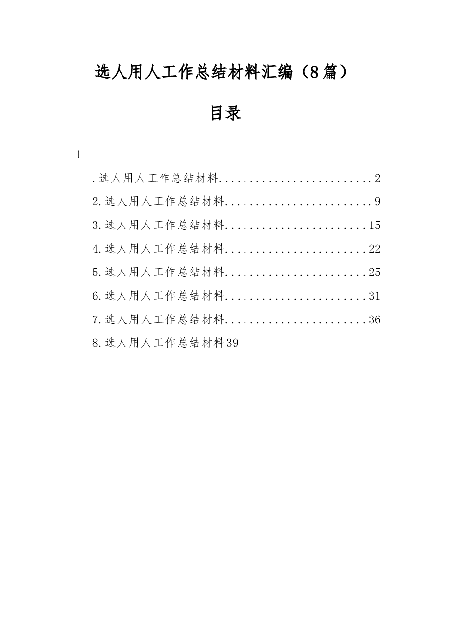 (8篇)选人用人工作总结材料汇编.docx,第1页预览