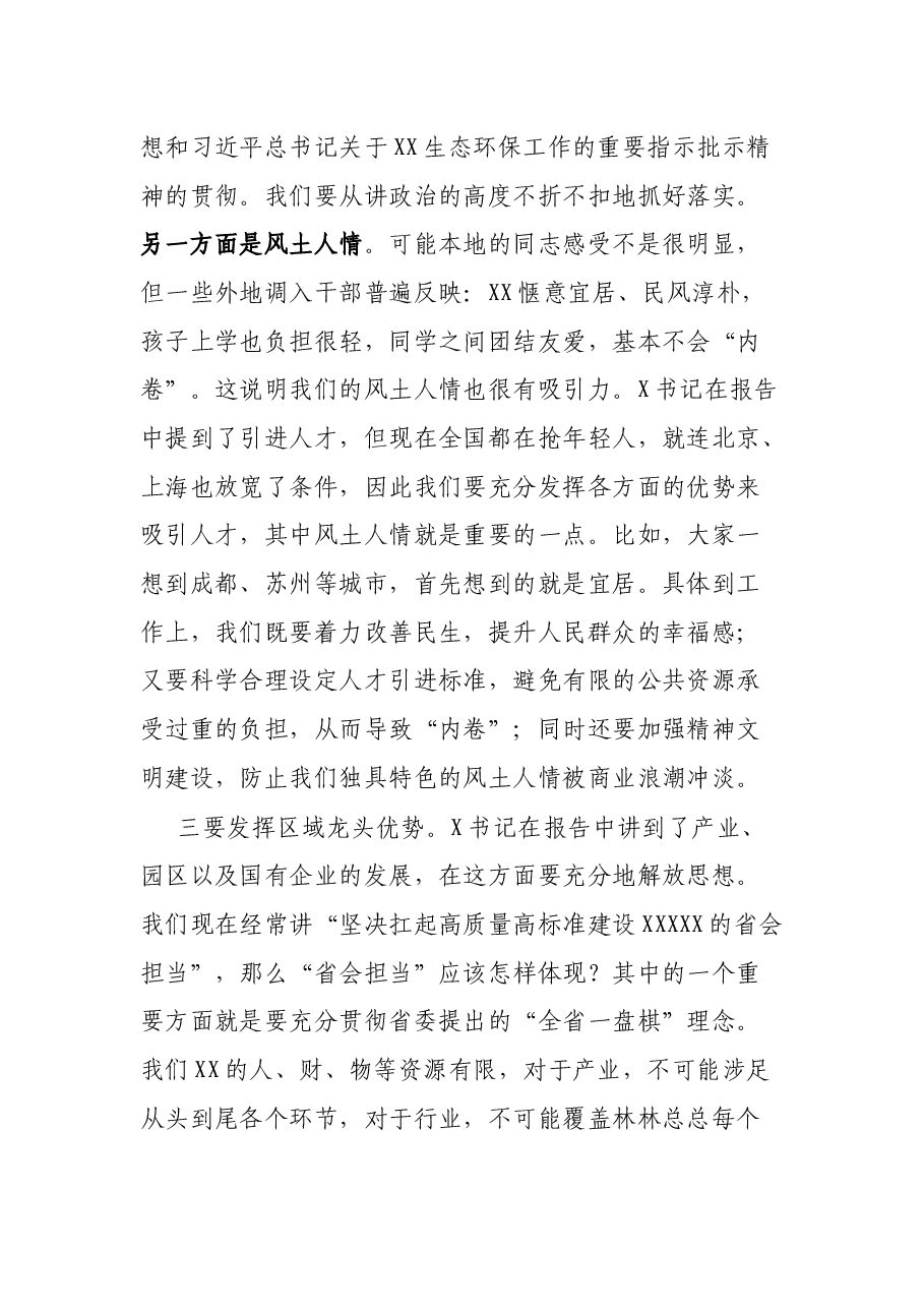 在省委全会分组讨论时的发言.docx，第3页预览