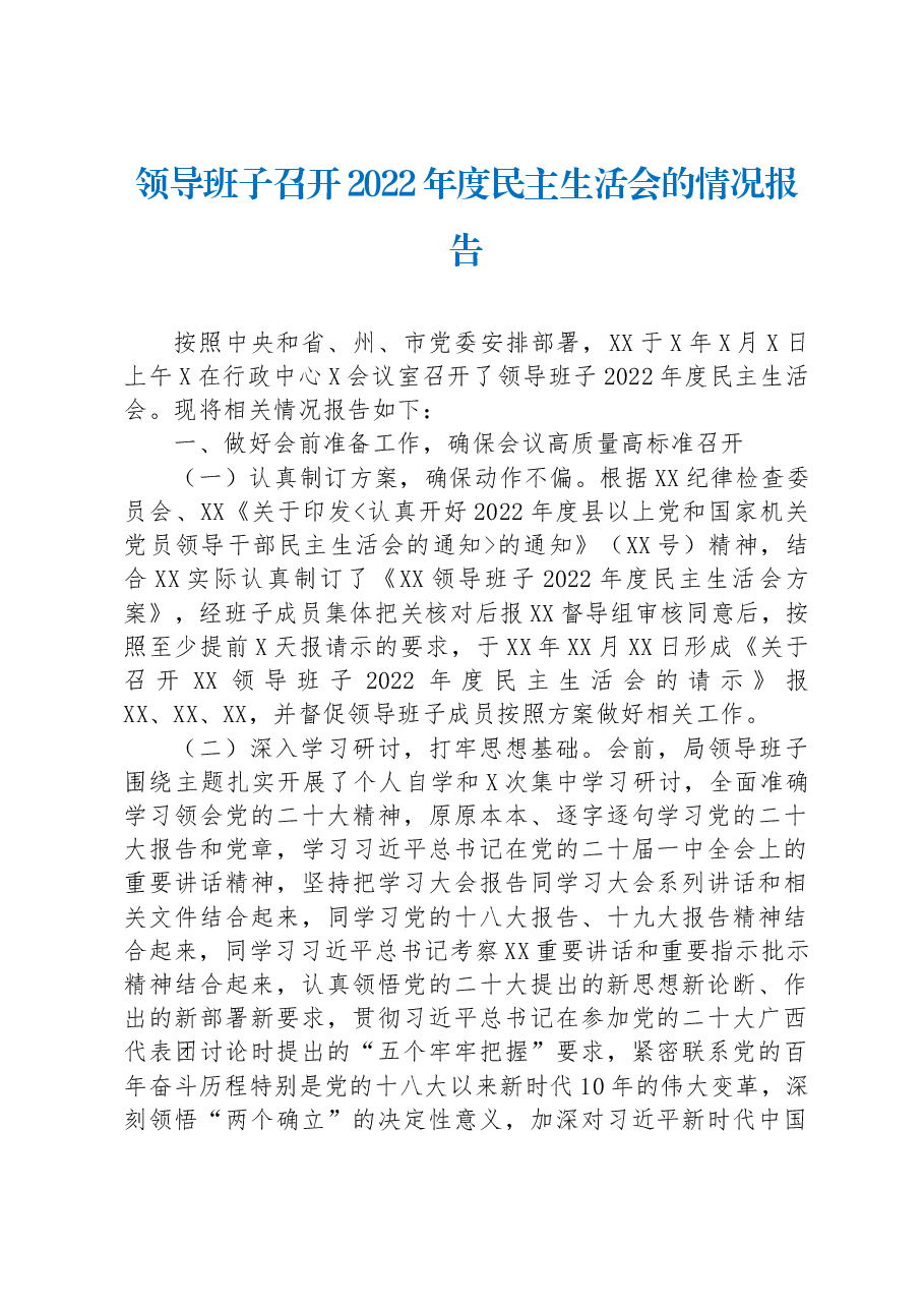 领导班子召开2022年度民主生活会的情况报告.docx,第1页预览
