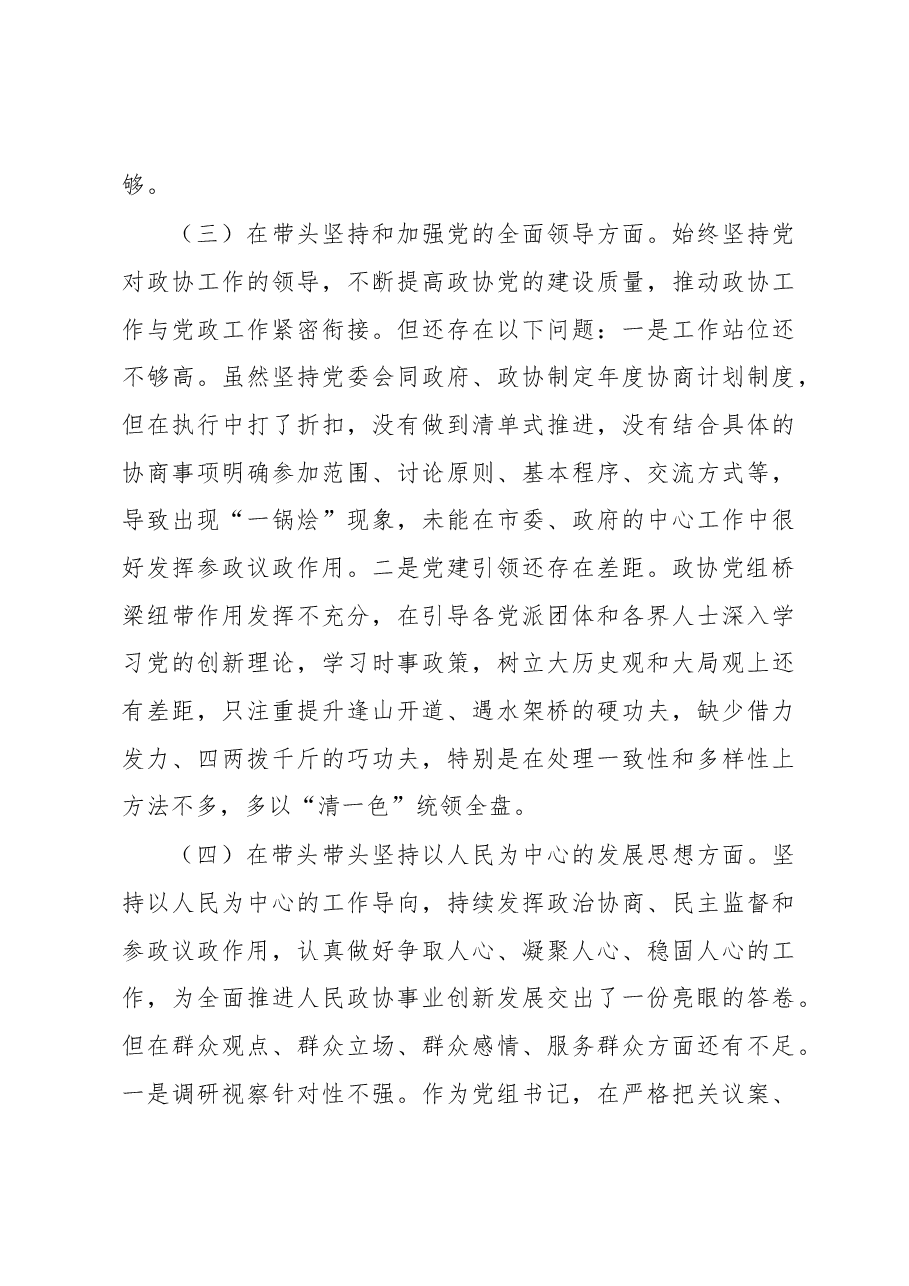 市政协党组书记2022年度民主生活会“六个带头”对照检查材料.docx,第3页预览