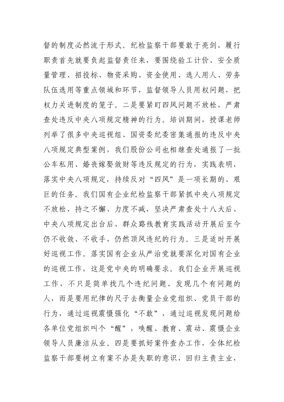 国有企业纪检监察干部培训学习心得体会.docx，第4页预览