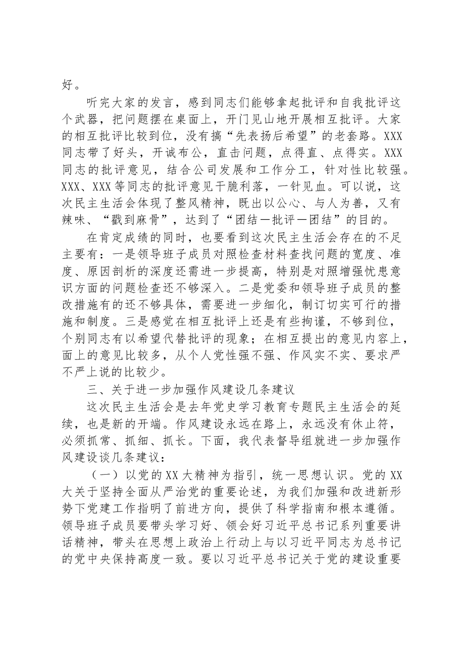 督导组领导在某党委2022年度党员领导干部民主生活会上的点评意见.docx,第3页预览