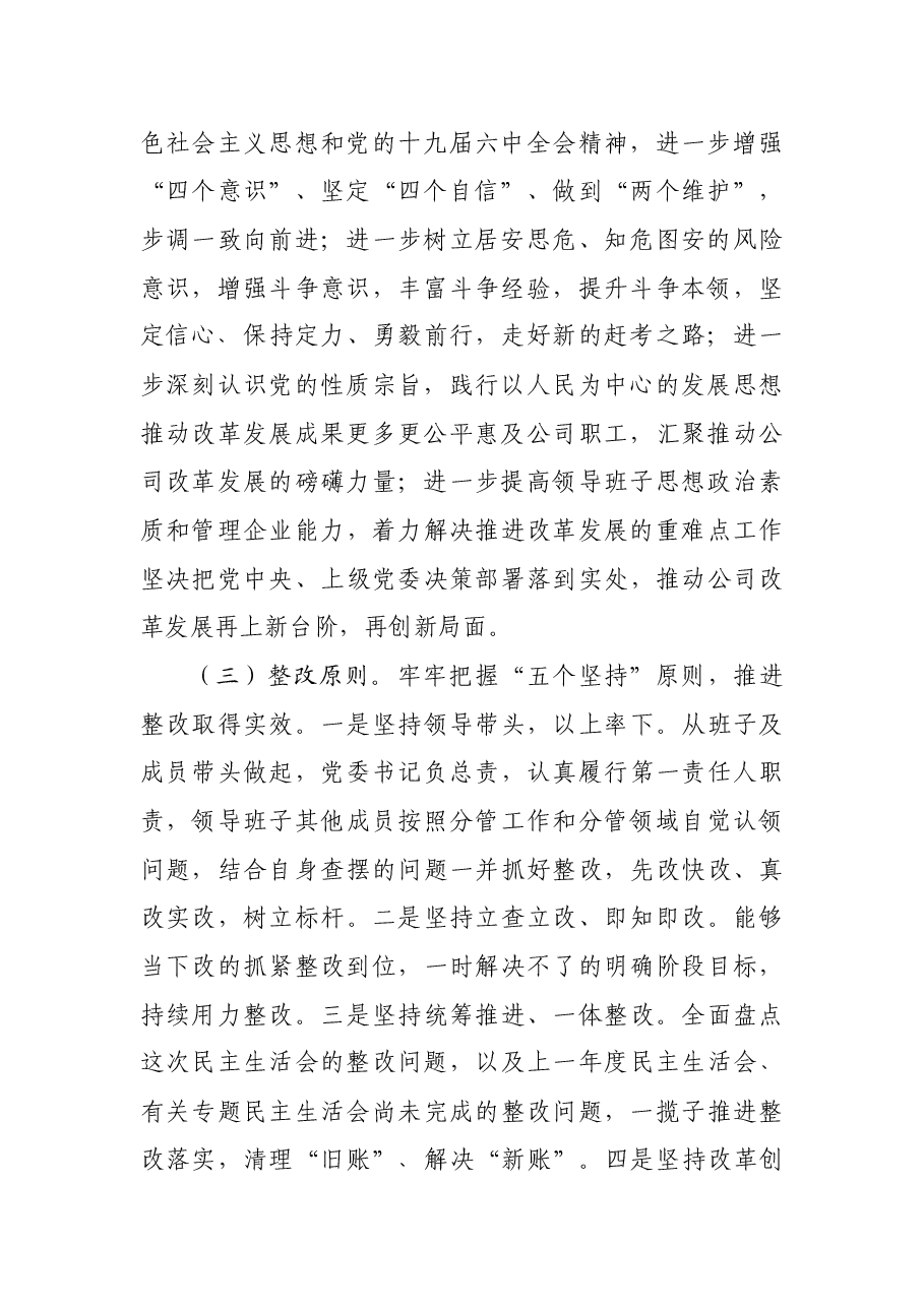 国企党委班子2021年专题民主生活会整改方案(五个带头).docx,第2页预览