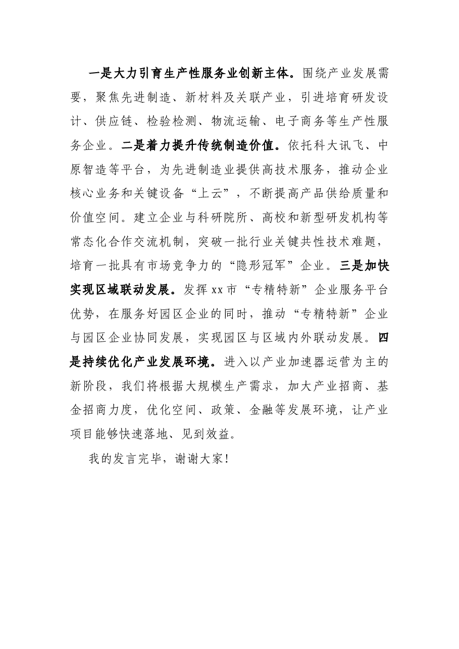 在2021年全省开发区高质量发展工作会议上的发言材料.docx,第4页预览
