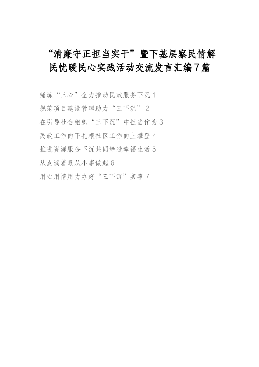 (7篇) “清廉守正 担当实干”暨下基层察民情解民忧暖民心实践活动交流发言汇编.docx,第1页预览