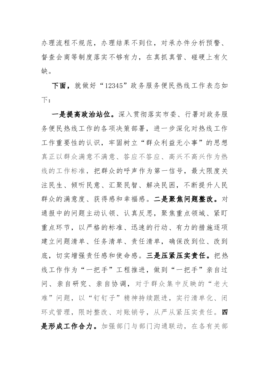 12345政务便民服务热线工作表态发言.docx,第2页预览