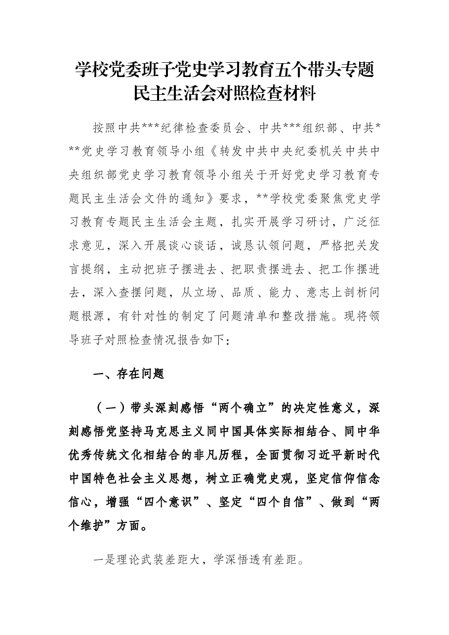 学校党委班子党史学习教育五个带头专题民主生活会对照检查材料.docx,第1页预览