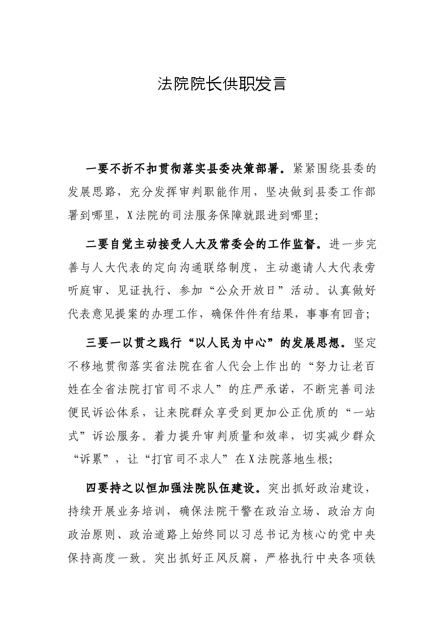 法院院长供职发言.docx,第1页预览