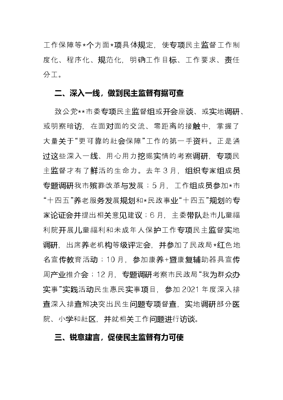 在专项民主监督专题协商会上的发言.docx,第2页预览