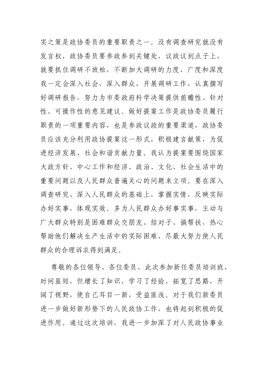 在新任委员培训班上的交流发言材料.docx,第3页预览