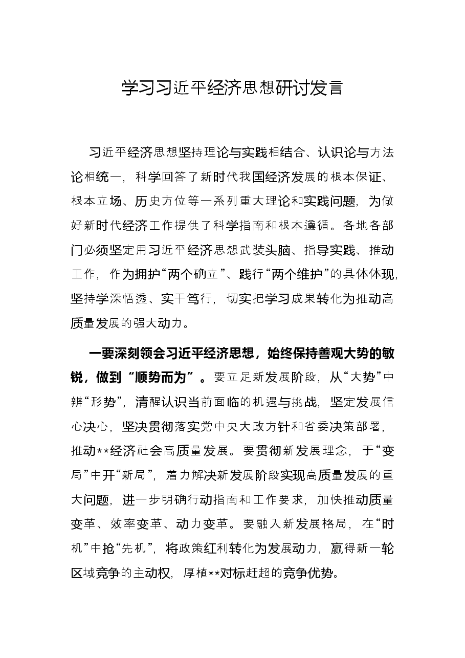 学习习近平经济思想研讨发言.docx，第1页预览