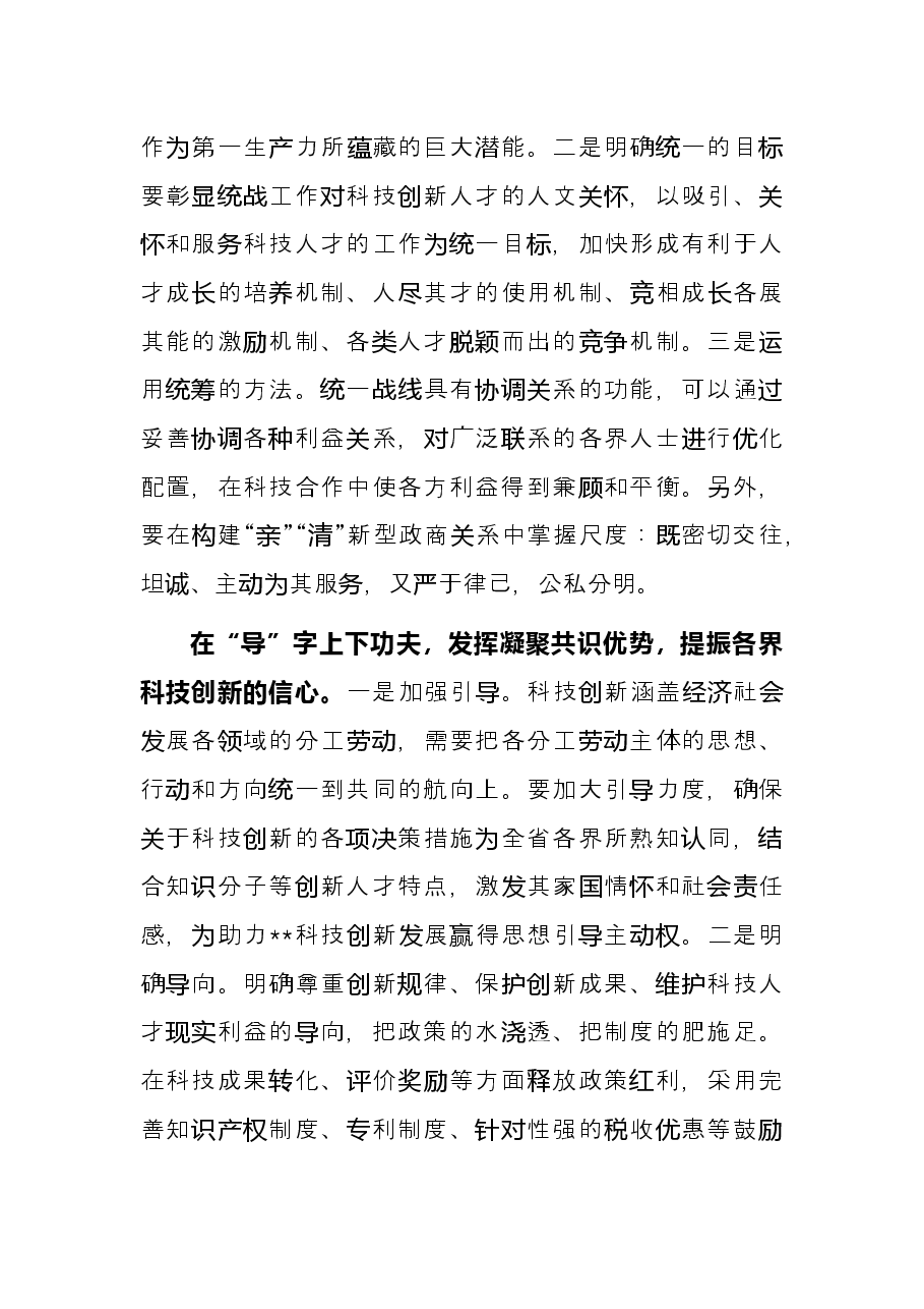 统战工作交流发言：发挥统一战线优势助力xx科技创新.docx，第2页预览