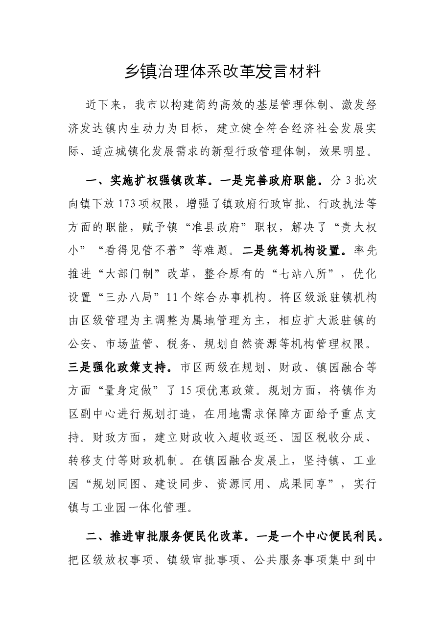 乡镇治理体系改革发言材料.docx,第1页预览
