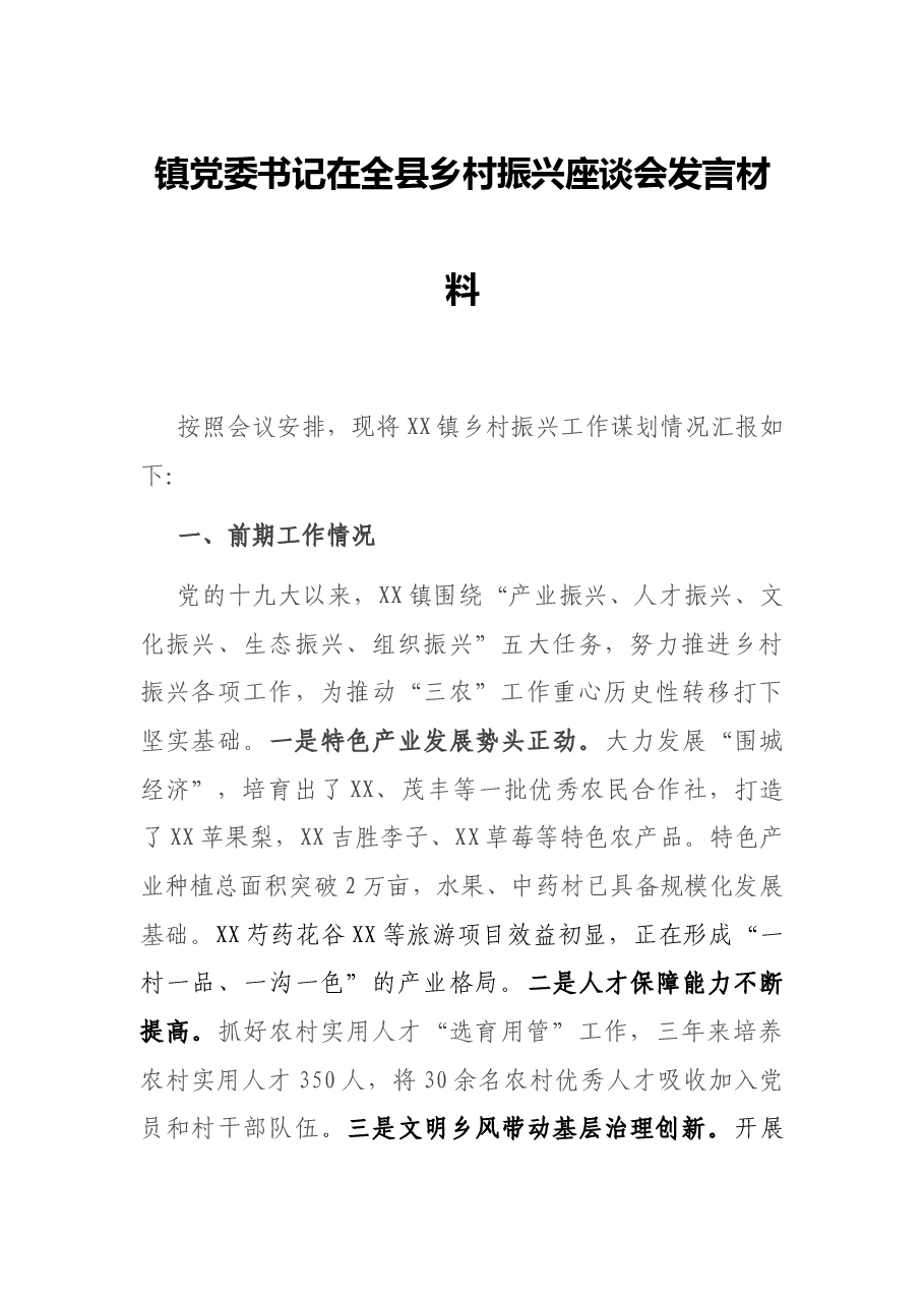 镇党委书记在全县乡村振兴座谈会发言材料.docx,第1页预览