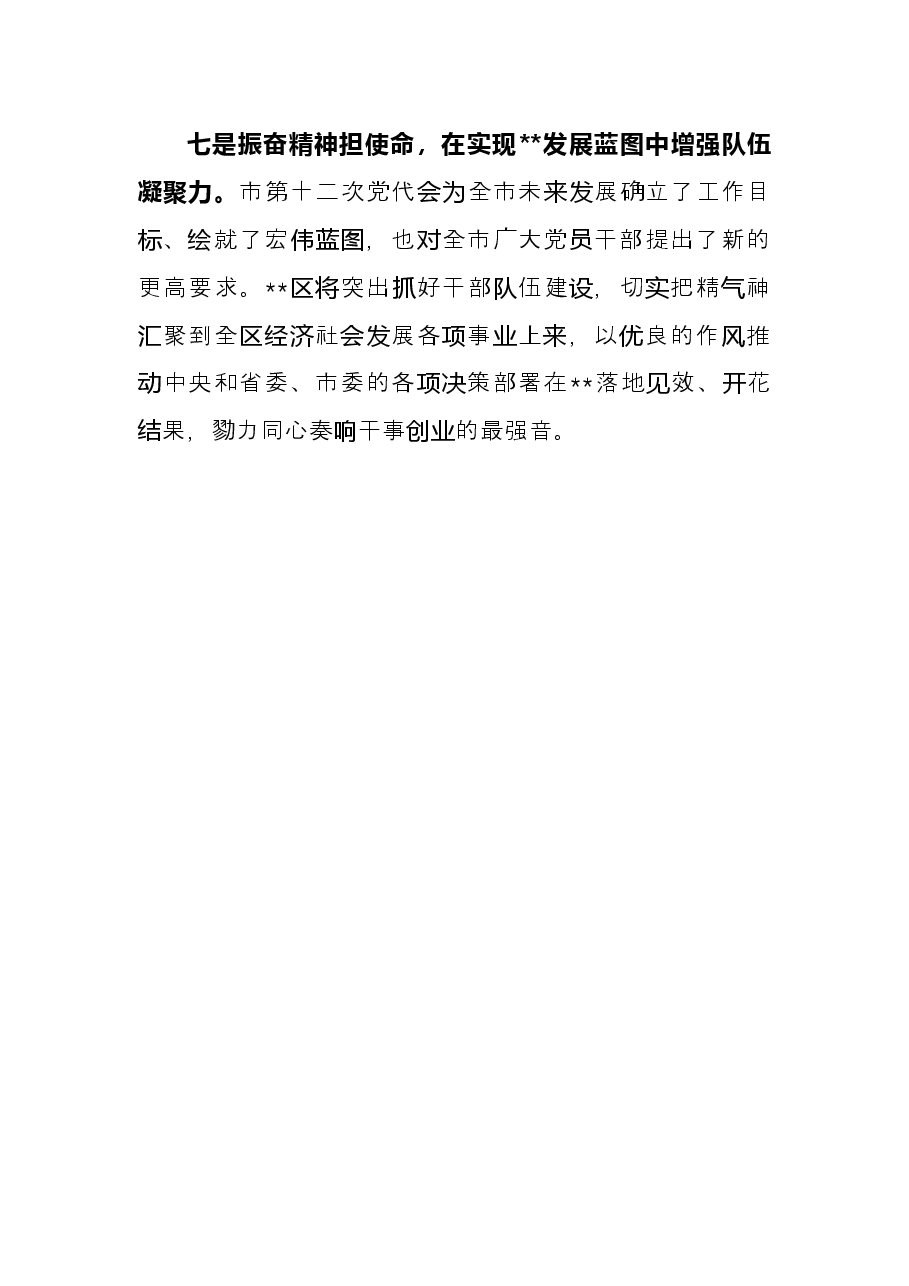 表态发言:全力走好具有特色的高质量发展之路(区委书记).docx,第4页预览