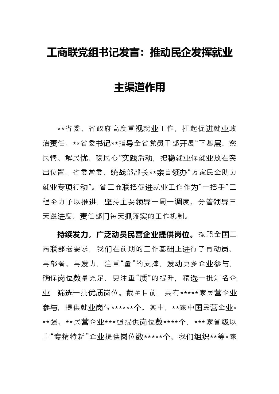 工商联党组书记发言:推动民企发挥就业主渠道作用.docx,第1页预览