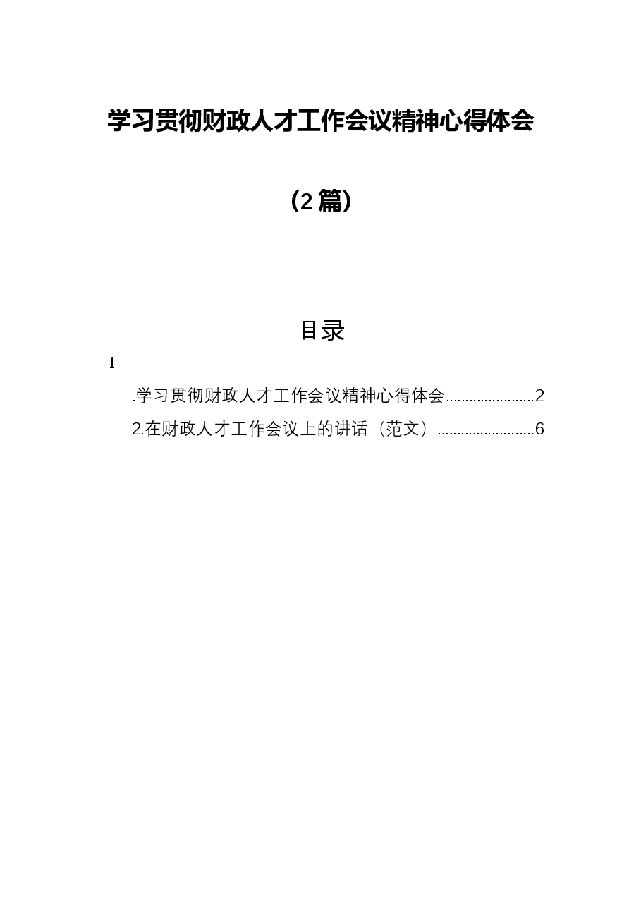 (2篇)学习贯彻财政人才工作会议精神心得体会.docx,第1页预览