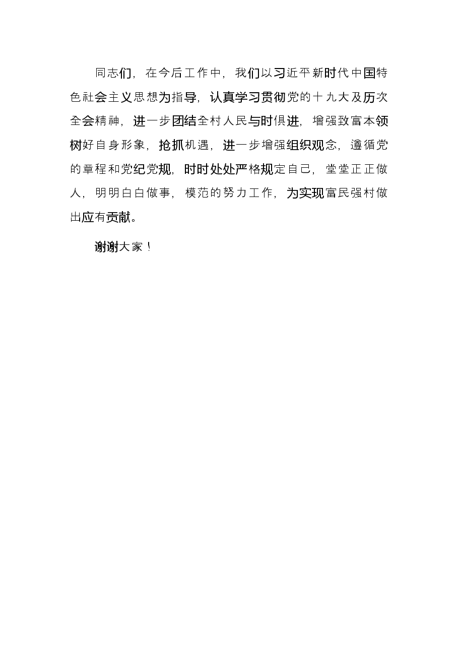 村党总支书记任职表态发言(村、社区).docx,第3页预览