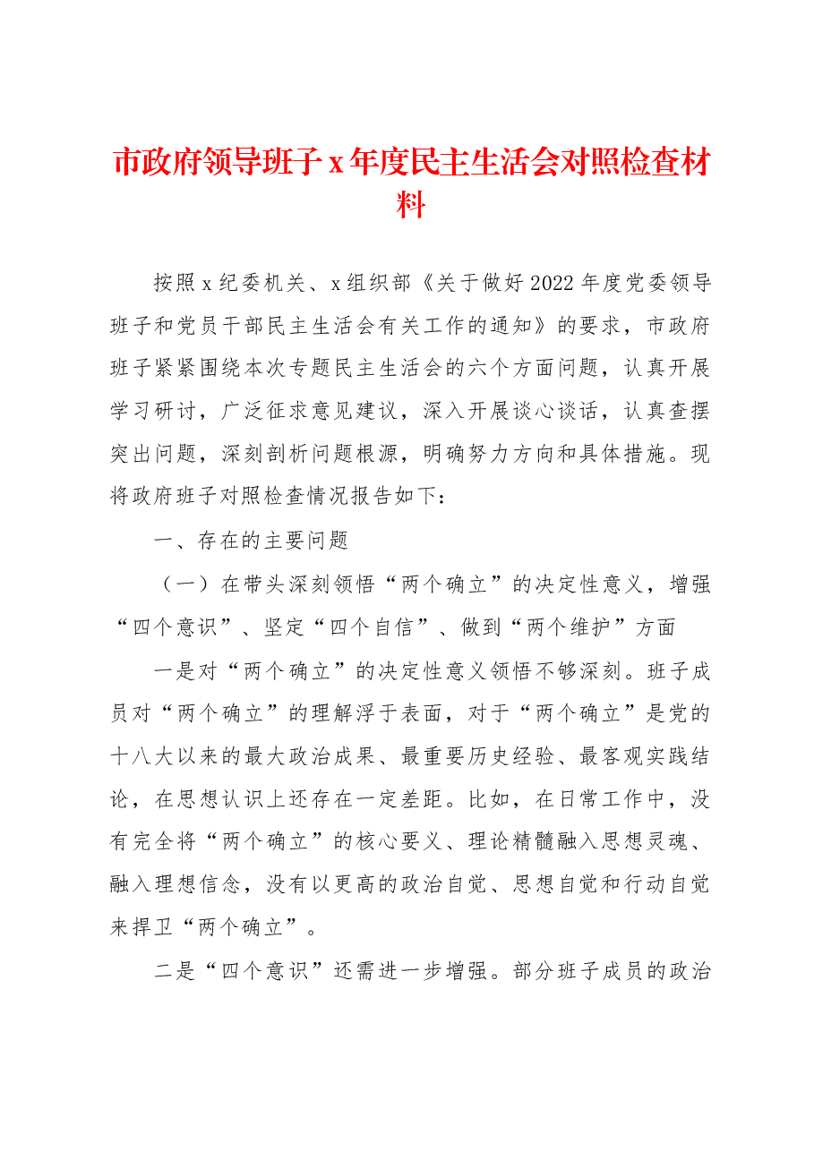 市政府领导班子x年度民主生活会对照检查材料.docx,第1页预览