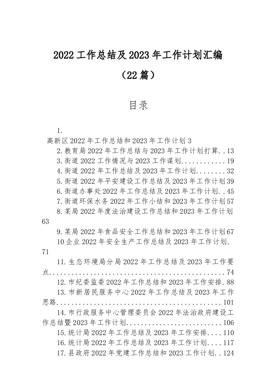 (22篇)2022工作总结及2023年工作计划汇编.docx,第1页预览