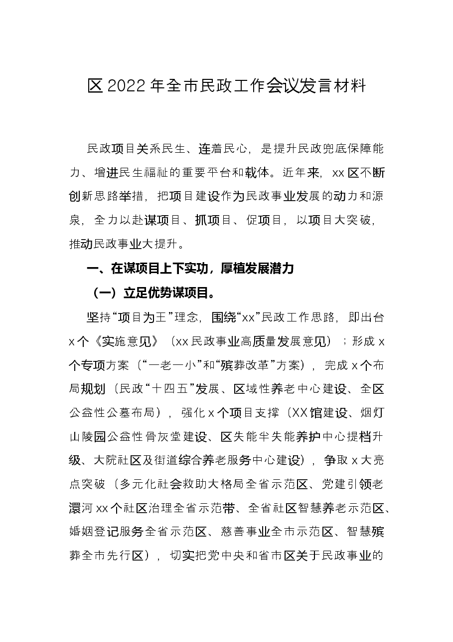区2022年全市民政工作会议发言材料.docx，第1页预览