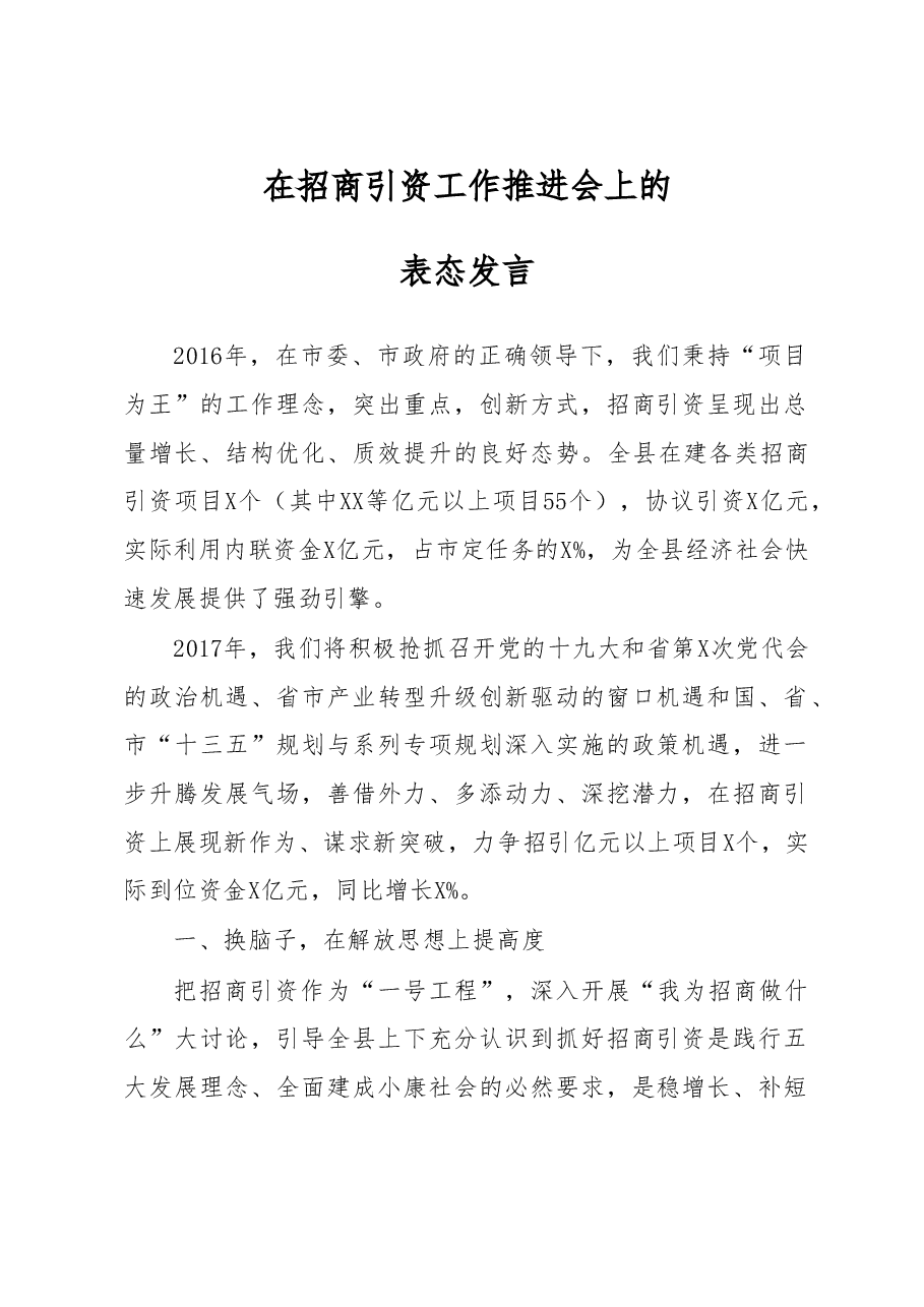 在招商引资工作推进会上的表态发言.doc,第1页预览