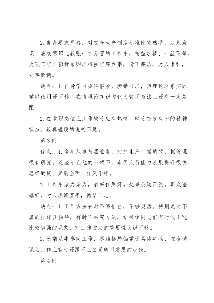 (20例)领导干部考评谈话材料.docx,第2页预览
