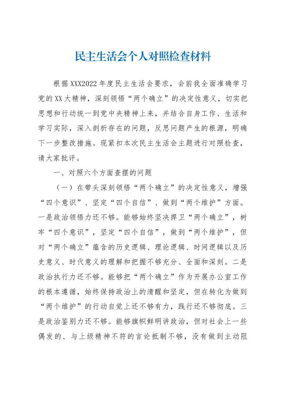 民主生活会个人对照检查材料.docx,第1页预览