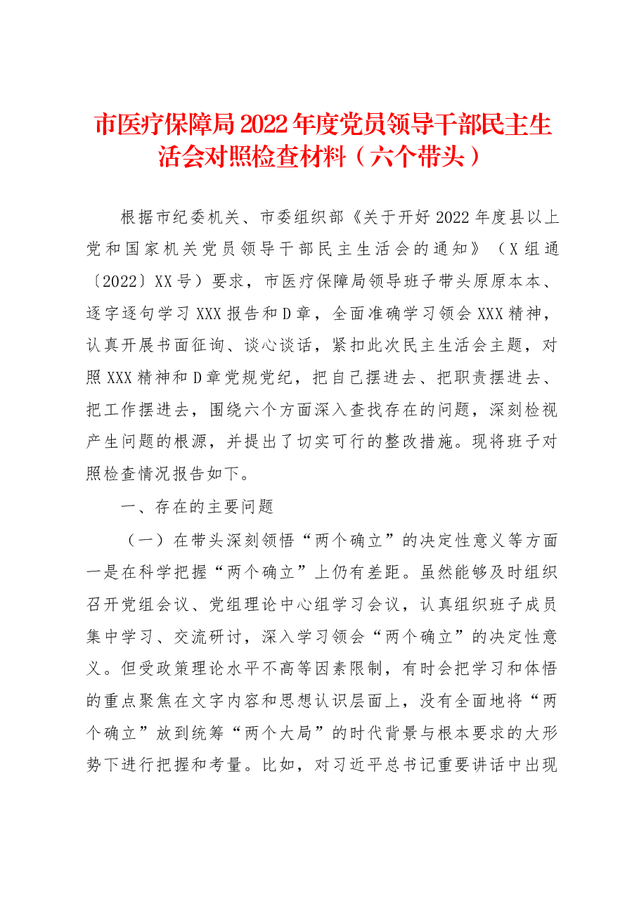 市医疗保障局2022年度党员领导干部民主生活会对照检查材料（六个带头）.docx，第1页预览
