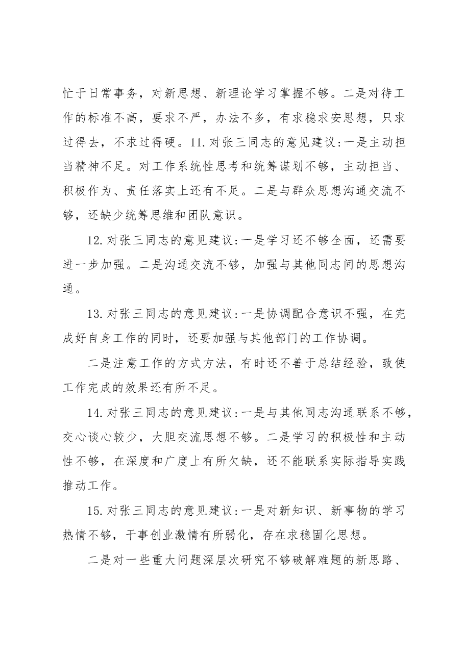 生活会批评意见汇总.docx,第4页预览