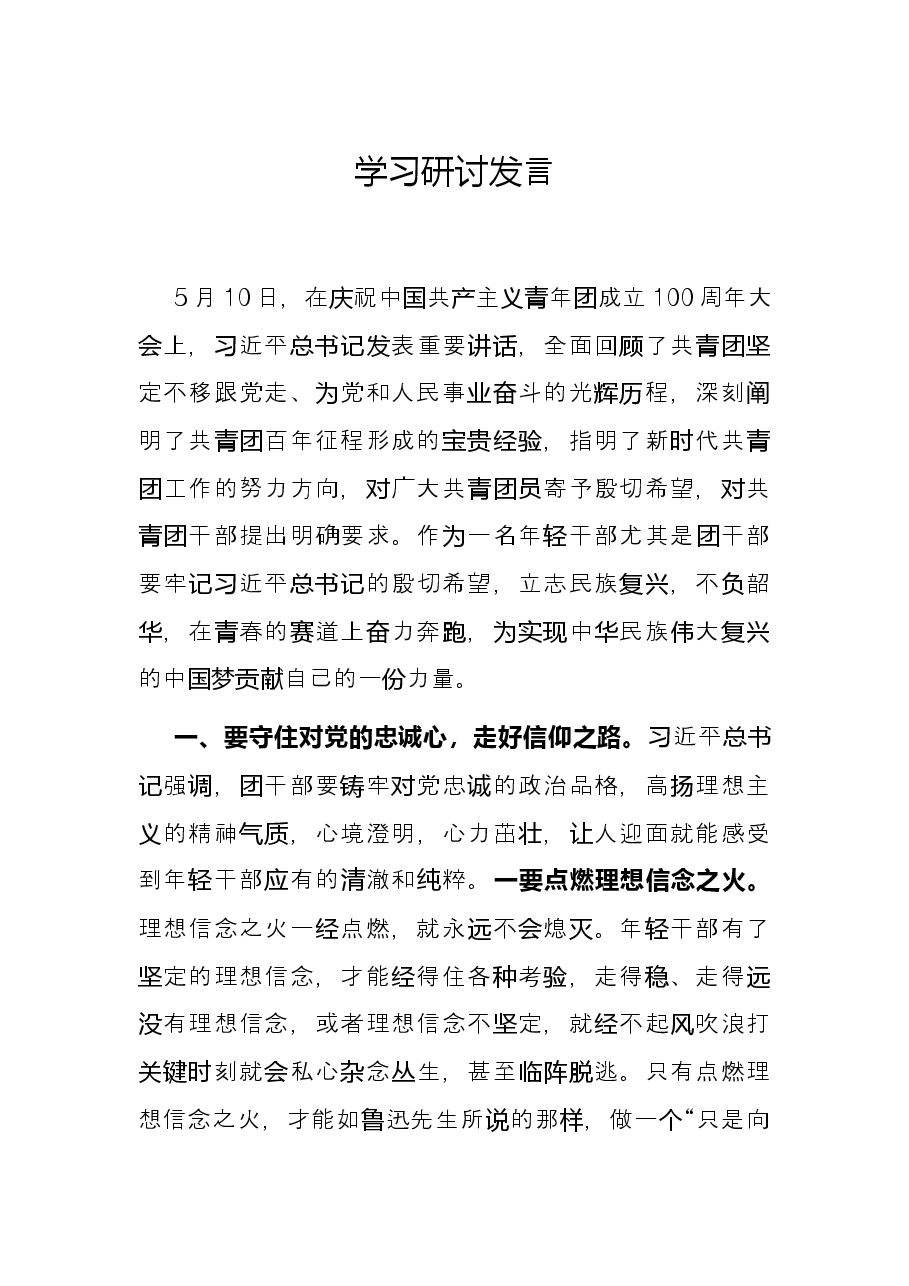 学习研讨发言.docx,第1页预览