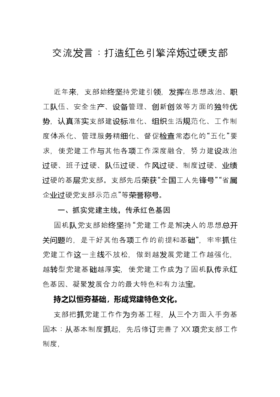 交流发言:打造红色引擎 淬炼过硬支部.docx,第1页预览