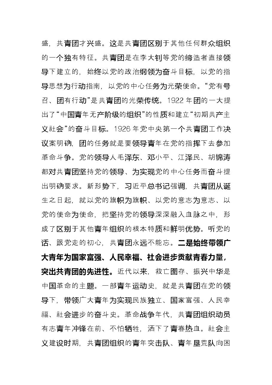 学习习近平在庆祝中国共产主义青年团成立100周年大会上的讲话发言.docx，第3页预览