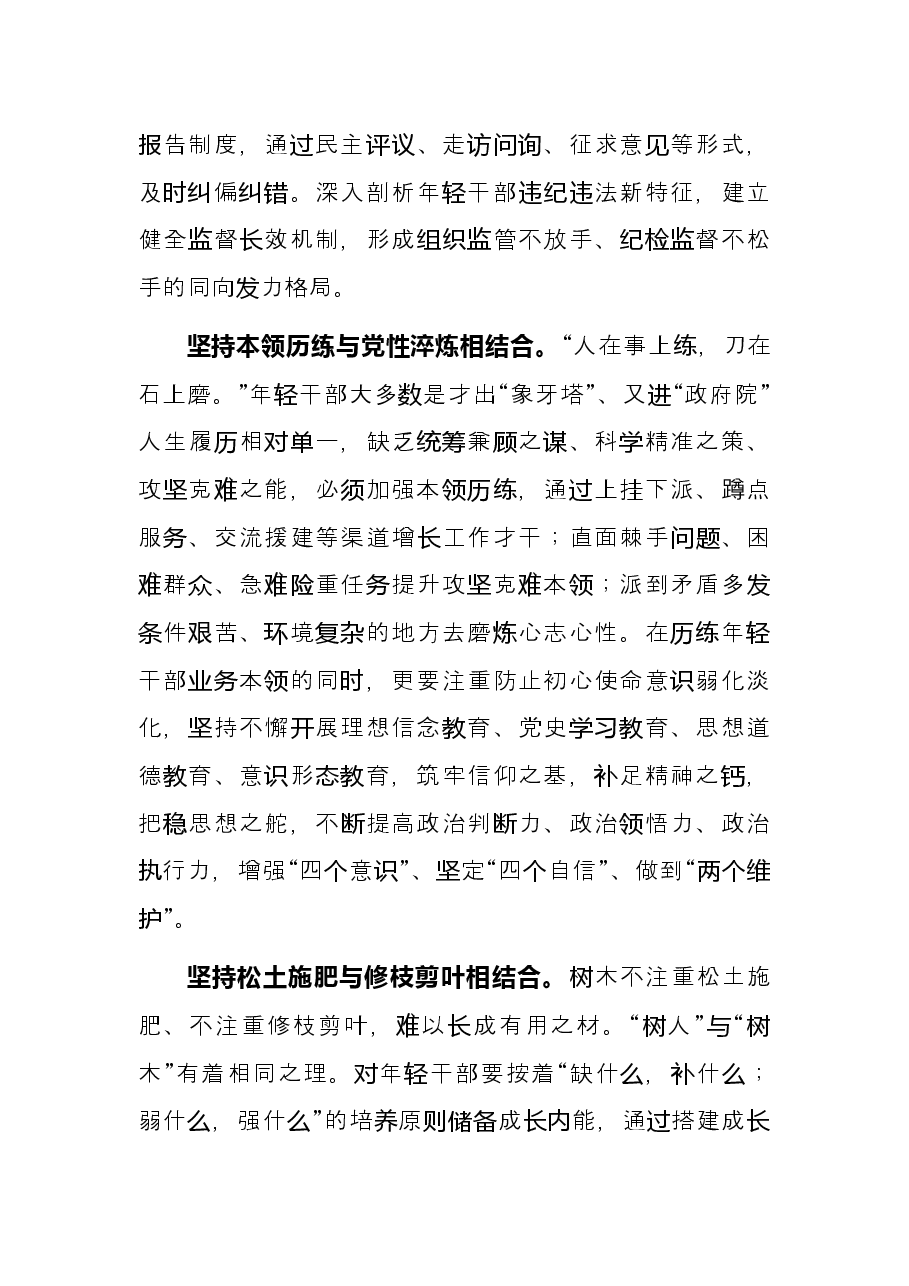 研讨发言:加强年轻干部教育管理监督 教育引导年轻干部成为党和人民忠诚可靠的干部.docx,第2页预览