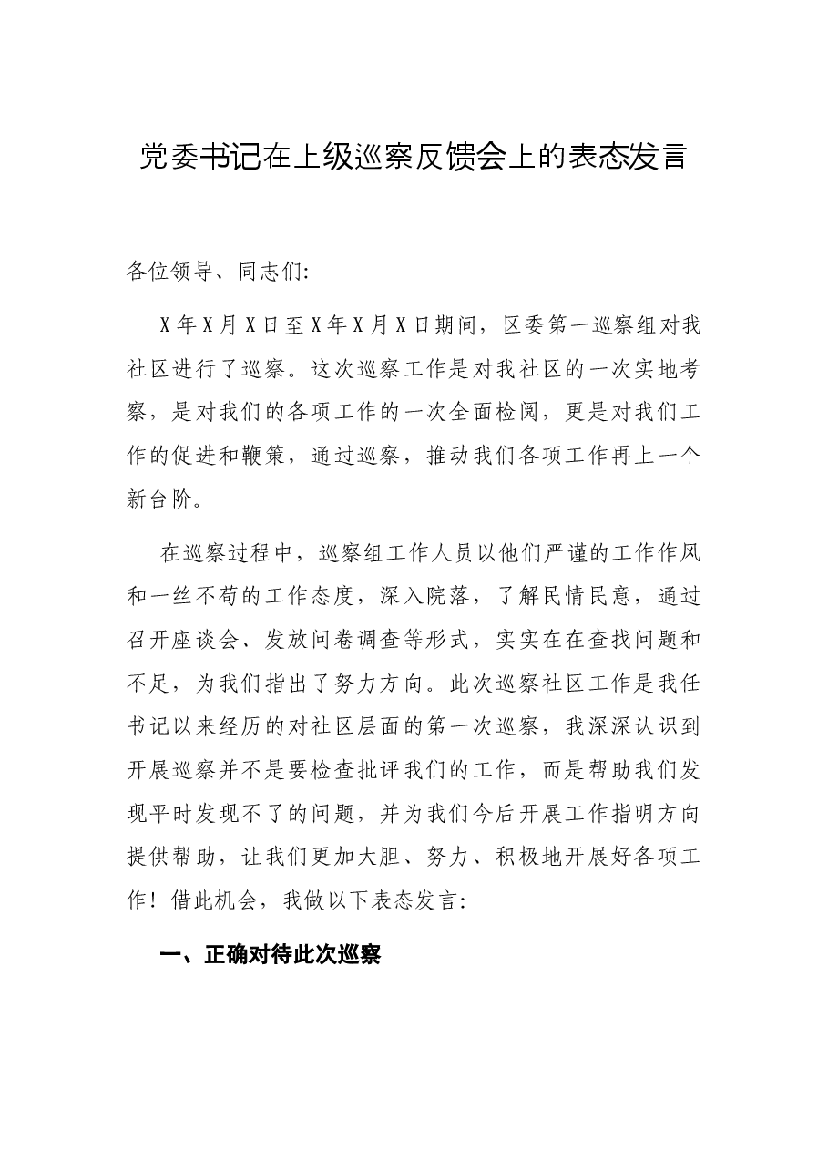 党委书记在上级巡察反馈会上的表态发言.docx,第1页预览