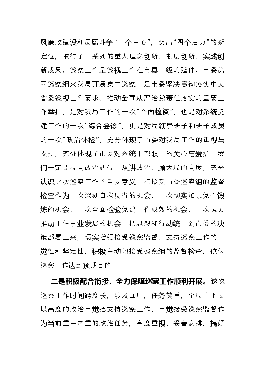 在巡察工作动员会上的表态发言(市局).docx,第2页预览