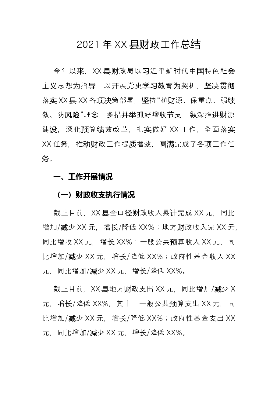 2021年XX县财政工作总结.docx,第1页预览