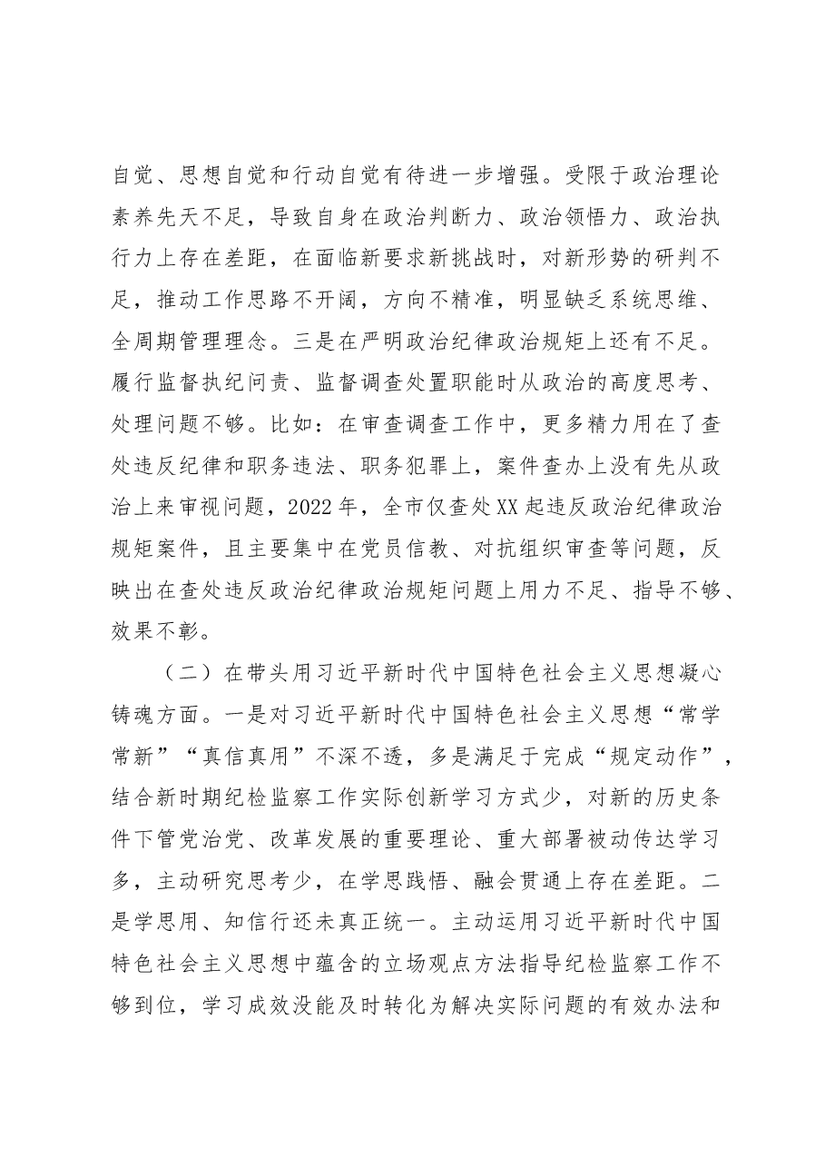某市纪委书记2022年度专题民主生活会对照检查材料(六个方面).docx,第2页预览