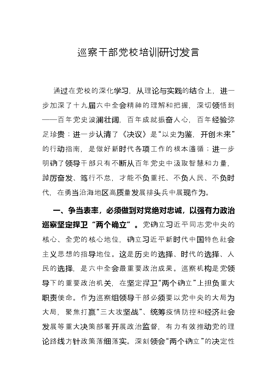 巡察干部党校培训研讨发言.docx,第1页预览