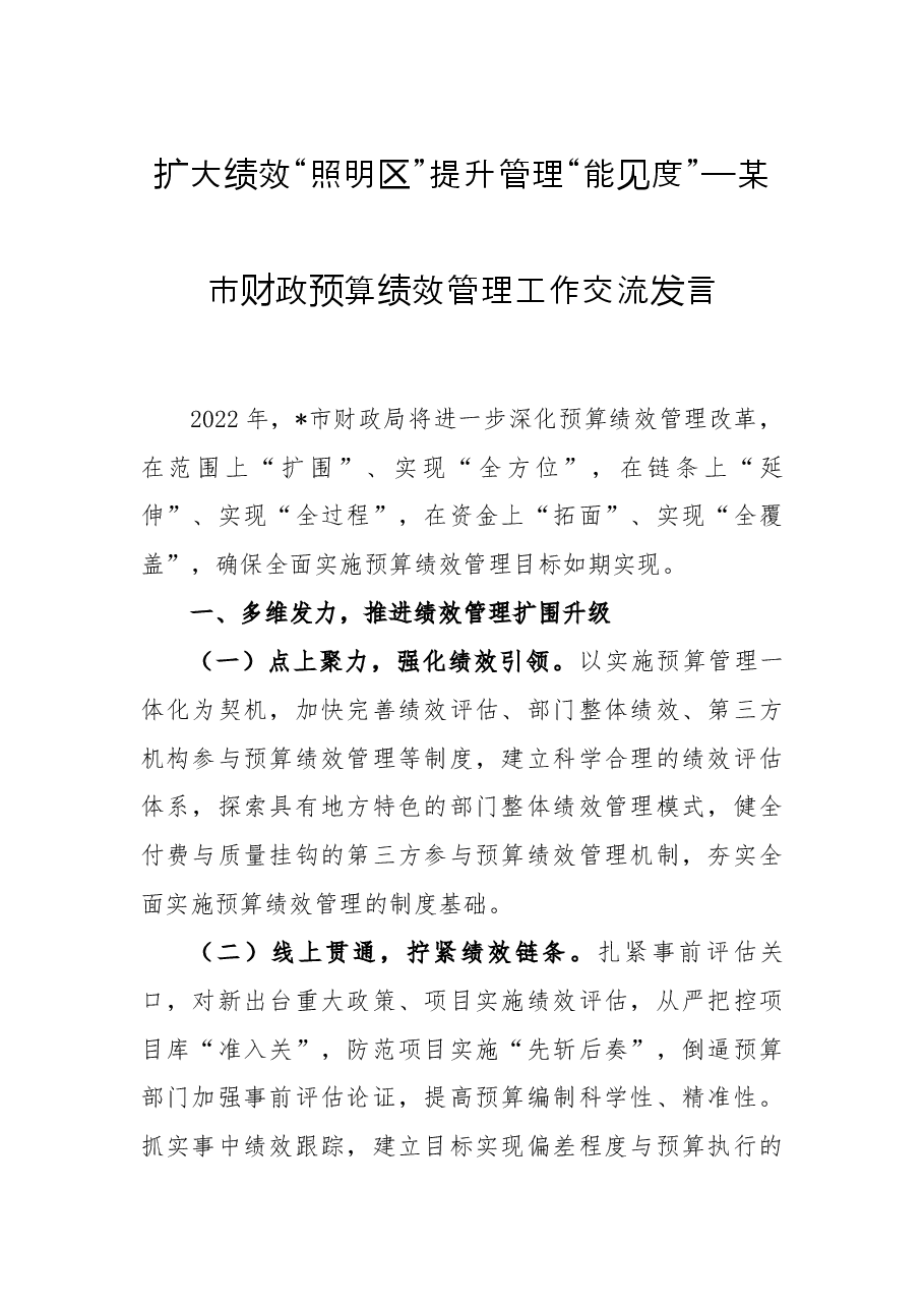 扩大绩效“照明区” 提升管理“能见度”—某市财政预算绩效管理工作交流发言.docx,第1页预览