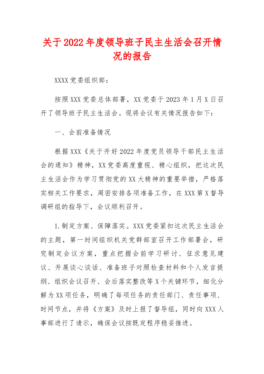 关于2022年度领导班子民主生活会召开情况的报告.docx,第1页预览
