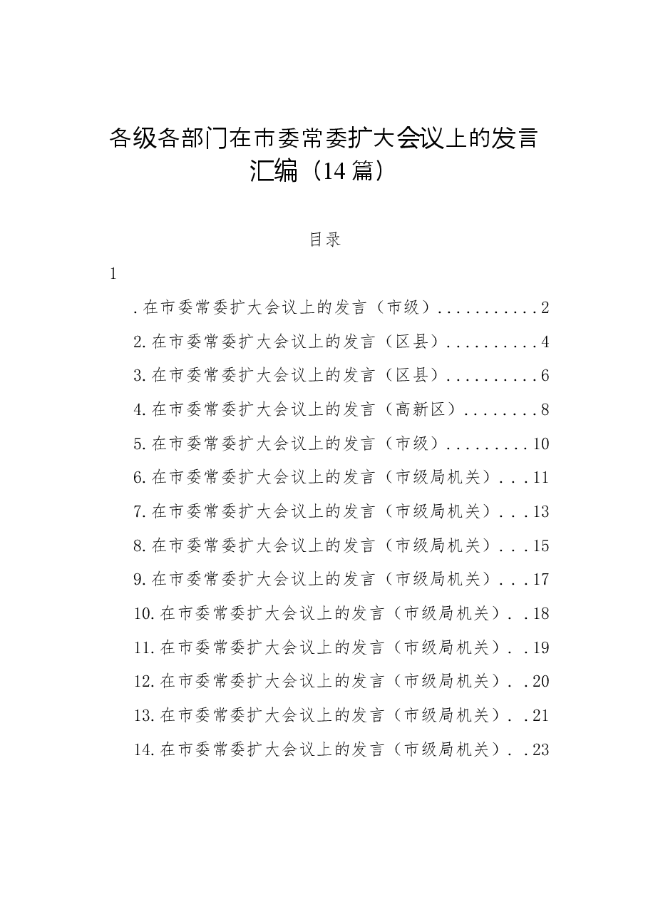 (14篇)各级各部门在市委常委扩大会议上的发言汇编.docx,第1页预览