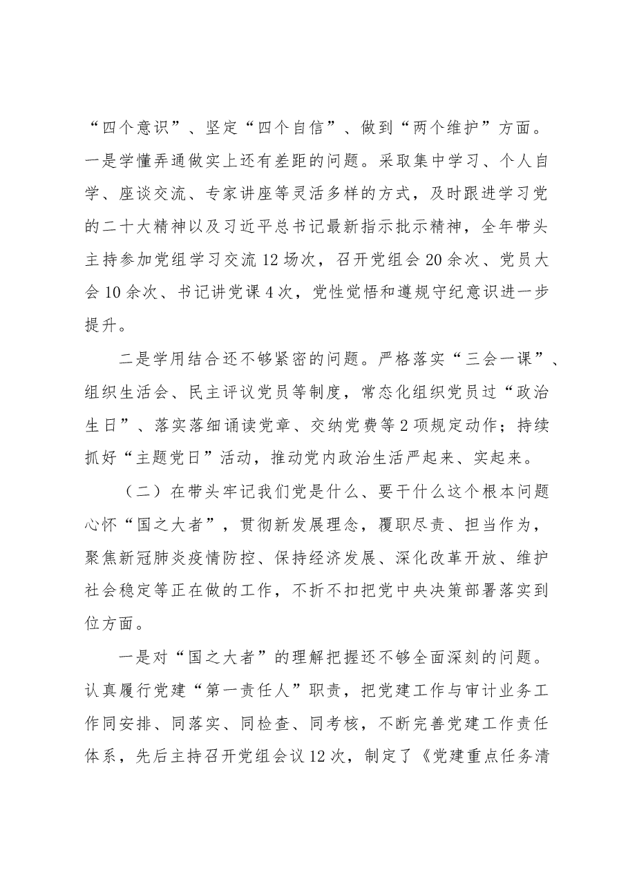 区审计局党组书记2022年度民主生活会个人对照检查材料.docx,第2页预览